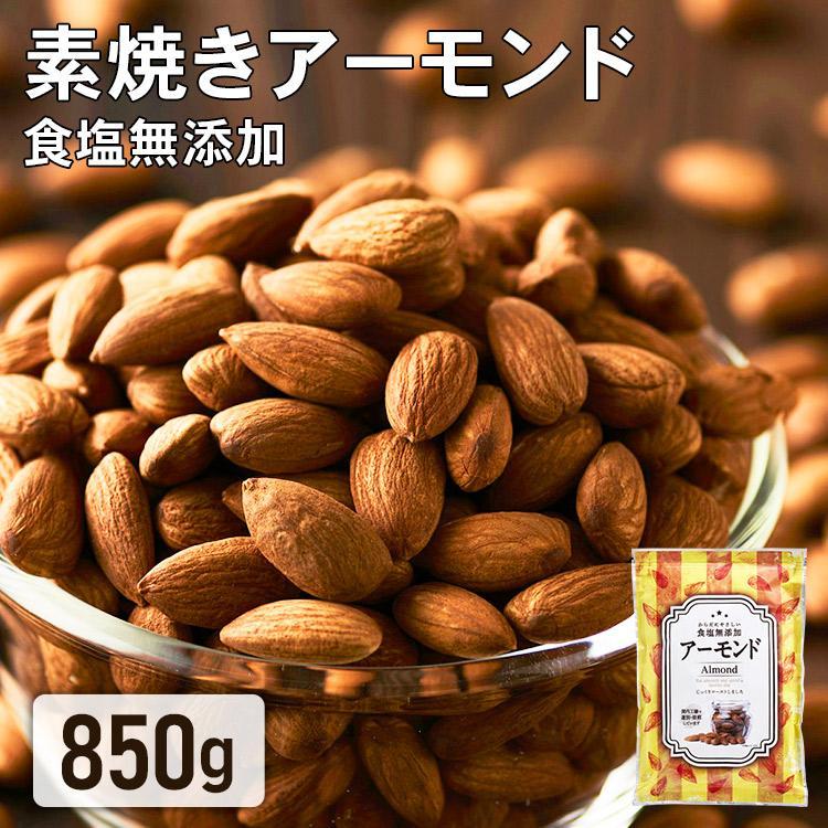 アーモンド 素焼き 850g 無塩 国産 素焼きアーモンド 食塩無添加 大容量 ナッツ 素焼きナッツ ロースト 送料無料 (D)  メール便