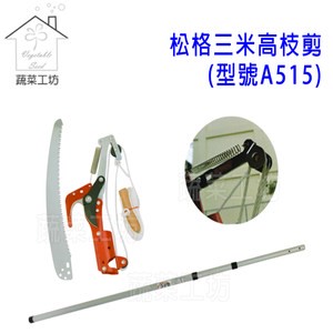松格三米高枝剪(三滑輪)三段式伸縮鋁桿120~300CM(型號A515