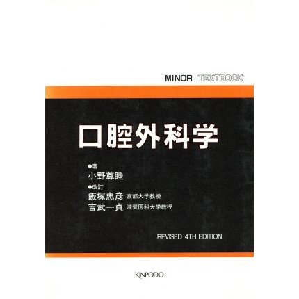 口腔外科学 ＭＩＮＯＲ　ＴＥＸＴＢＯＯＫ／小野尊睦(著者)