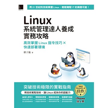 Linux系統管理達人養成實務攻略：高效掌握Linux指令技巧×快速部署環境（iThome鐵人賽系列書）_Readmoo 讀墨電子書