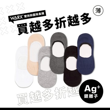 WARX 抑菌除臭襪｜經典素色 隱形襪 (共6色)｜親膚透氣 不掉跟不滑脫