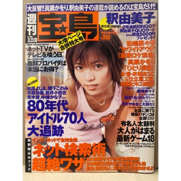 宝島　2000年8月23・30日　No.469　釈由美子・来栖あつこ・高木りな・そめやゆきこ・綴じ込みブック「ネット検索術」・80年代アイドル70人大追跡　他