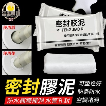 密封膠泥 防水補牆補洞 水管孔封堵 空調孔修補 洞口填補 裝修冷卻膠 洗衣機封口 水管封口 水管封膠