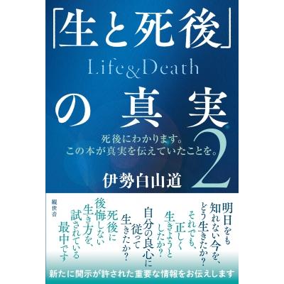 「生と死後」の真実 Life    Death   伊勢白山道  〔本〕