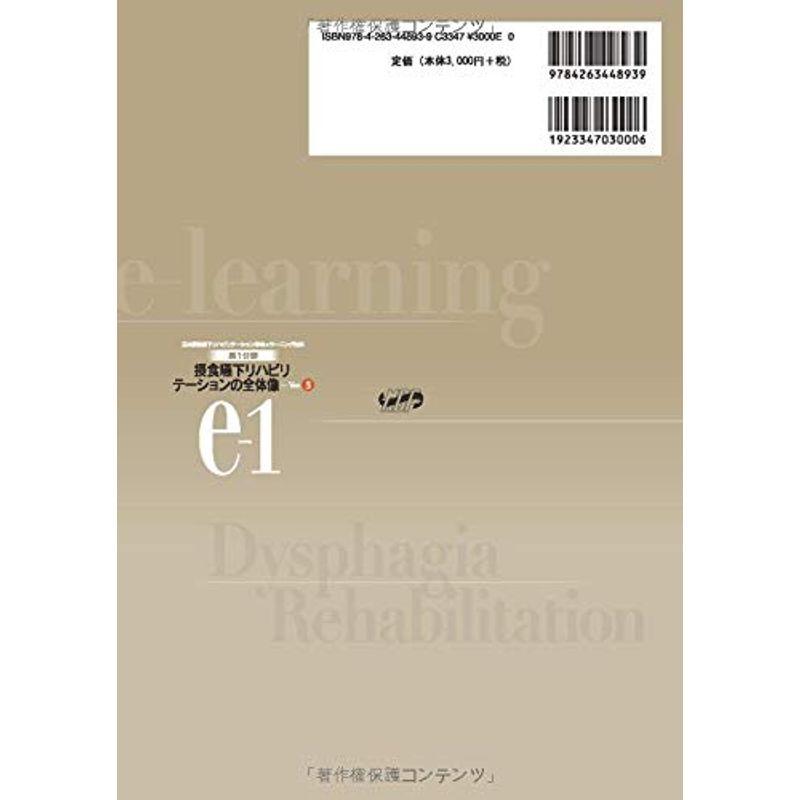 第1分野 摂食嚥下リハビリテーションの全体像 Ver.3 (日本摂食嚥下リハビリテーション学会eラーニング対応)