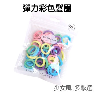 高彈力彩色髮圈 (50條入) 多色 頭繩 髮繩 髮束 不傷髮 綁頭髮 綁馬尾 【JJ1023】《Jami》