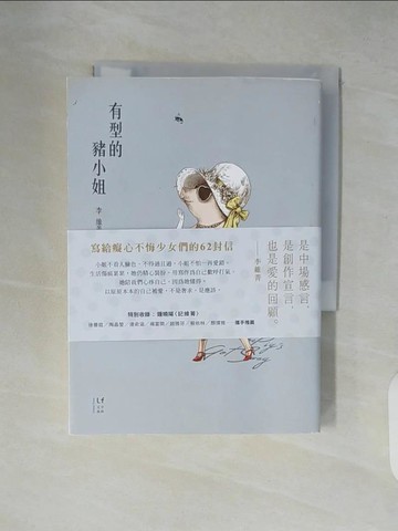 【書寶二手書T7／短篇_XTW】有型的豬小姐_李維菁