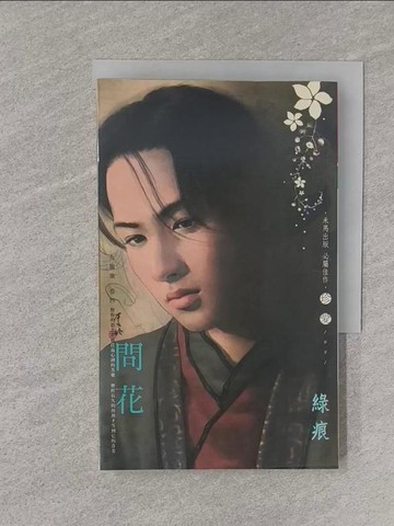 【書寶二手書T1／言情小說_YPW】問花_綠痕