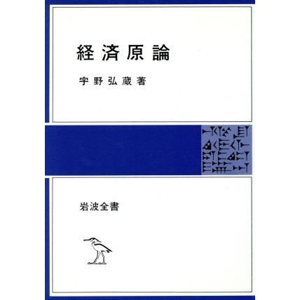 経済原論 岩波全書／宇野弘蔵(著者)