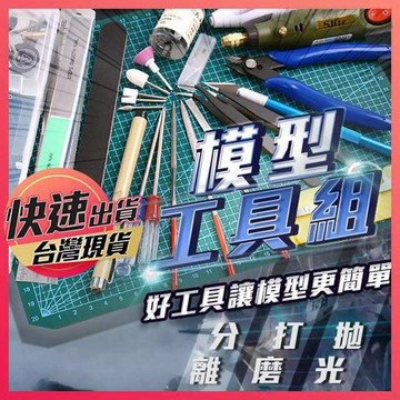 【模型工具】模型工具套組 高達組合 組裝工具組 模型工具套裝 模型 模型工具 模型專用工具 手工工具 鋼彈製作 鋼彈工具