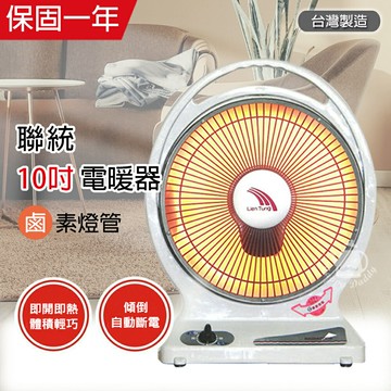 【聯統】MIT台灣製造 10吋 手提式/鹵素燈電暖器 LT-669