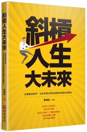 斜槓人生大未來：從專業到跨界，全世界都在學的創業與就業的新觀念【城邦讀書花園】