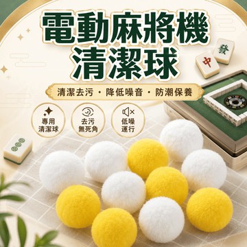 【台灣現貨】麻將桌清潔球 麻將清潔球 去污無死角 柔軟絨面 專用清潔球 電動麻將桌清潔球 電動麻將機清潔球 麻將洗牌球