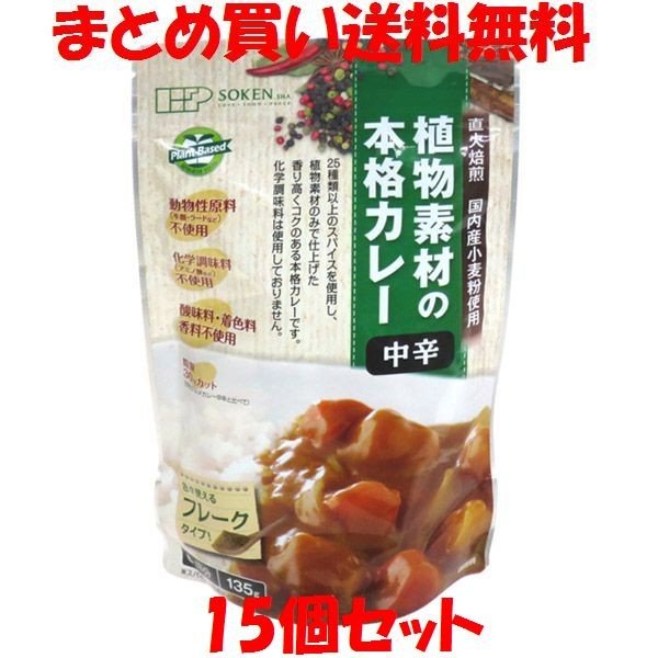 創建社 植物素材の本格カレー 中辛 135g-6皿分×15個セット まとめ買い送料無料