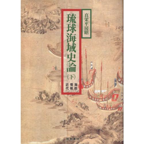 琉球海域史論 下