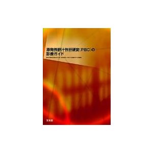 原発性胆汁性肝硬変 の診療ガイド