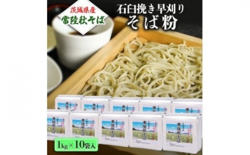  茨城県産石臼挽き早刈りそば粉 １kg×１０袋入 そば粉 そば 蕎麦粉 そば打ち 茨城県産 国産 農家直送 [BE003sa]