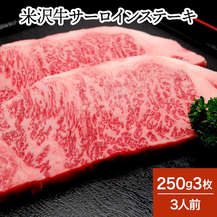 肉 牛肉 和牛 米沢牛 サーロインステーキ  250g3枚 3人前  冷蔵便 黒毛和牛 牛肉 ギフト プレゼント