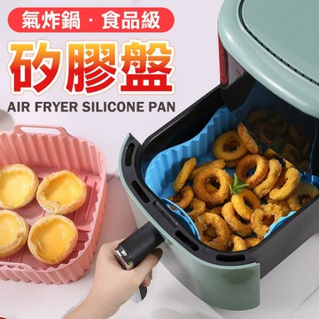 【告別難清洗】氣炸鍋烤盤 矽膠烤盤 耐熱200°C 食品級安全 氣炸鍋烤箱配件 一盤多用 送禮首選 微波爐烤盤 矽膠烤盤