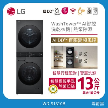 洗13公斤+乾10公斤 WashTower™ AI 智控洗乾衣機｜熱泵除濕｜尊爵黑