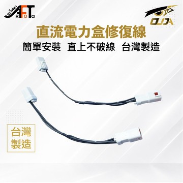 【歐達數位】4Pin / 8Pin 直流電力盒修復線組 永久改善 PBGN車款適用 桃園 現貨 4P 8P