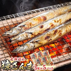 ＜北海道産＞秋刀魚(サンマ)を糠漬けにした「糠さんま」3尾×5個セット