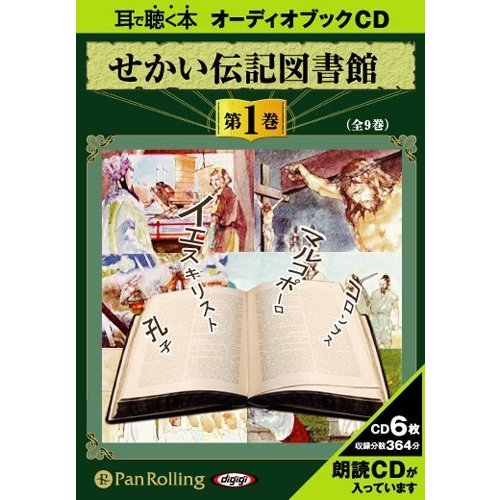 せかい伝記図書館 Book