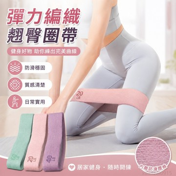 鋪】彈力帶編織環形運動翹臀圈帶磅數阻力帶針織拉力拉伸帶防滑彈力圈 拉伸 出貨 拉力帶 健身 彈力帶 健身 健身彈力帶
