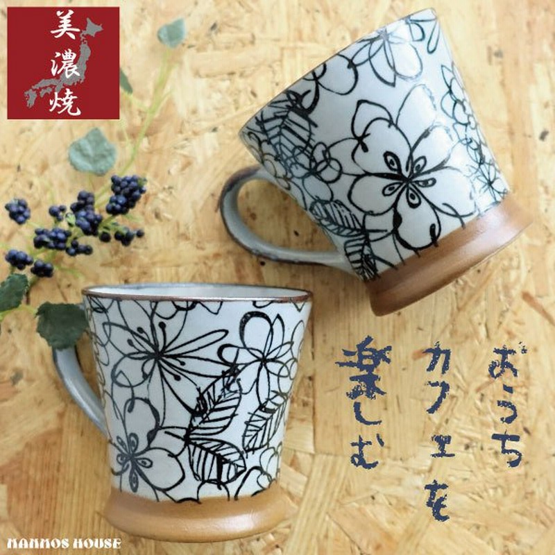 マグカップ 2個セット おしゃれ 美濃焼 カフェ コーヒーカップ 陶器 かわいい 北欧風 日本製 280ml コップ プレゼント ギフト ティーカップ  ペアカップ 通販 LINEポイント最大0.5%GET | LINEショッピング