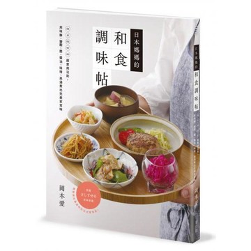 全新 / 日本媽媽的和食調味帖：sa si su se so超實用法則，/ 作者：岡本愛 出版社：麥浩斯
