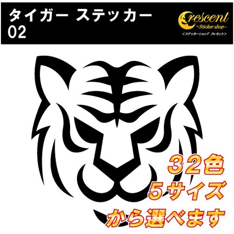超特価】 タイガー ステッカー 01 全26色 5サイズ トラ とら 虎 寅 干支 トライバル 傷隠し シール デカール スマホ 車 バイク ヘルメット  duhoc.qts.edu.vn