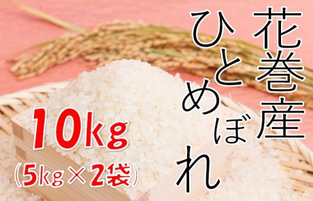 花巻産ひとめぼれ１０kg（５kg×２袋）