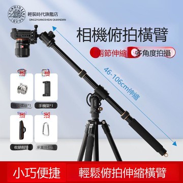 【台灣公司 可打統編】輕裝時代YT03單反相機俯拍三腳架支架手機小型搖臂移動橫桿鋁合金 m8202