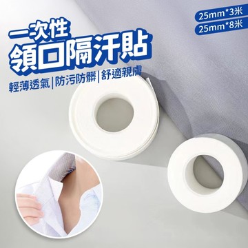 一次性衣領貼 25mmX8米 衣領防髒貼 襯衫吸汗貼 帽檐防汗條 領口袖口內貼