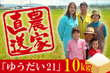 令和5年 富津産「ゆうだい21」10kg（精米）