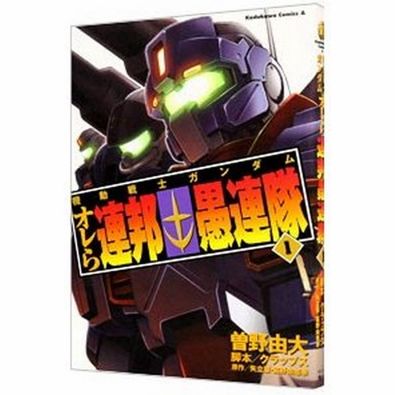 機動戦士ガンダム オレら連邦愚連隊 1 曽野由大 通販 Lineポイント最大0 5 Get Lineショッピング