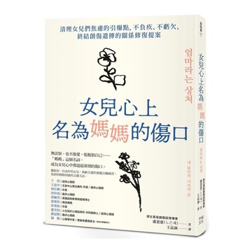 女兒心上名為媽媽的傷口：清理女兒們焦慮的引爆點，不負疚、不虧欠，終結創傷遺傳的關