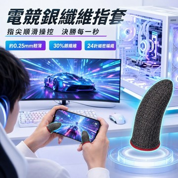 ⚡隔日到貨⚡ 超導電銀纖維 觸屏防汗指套 防滑指套 電競指套 走位神器 超薄游戲手指套 游戲吃雞手指套 手遊指套【一付】