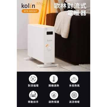 歌林Kolin 四檔模式對流式電暖器 KFH-SD2367