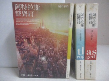 【書寶二手書T1／翻譯小說_V36】阿特拉斯聳聳肩_3本合售