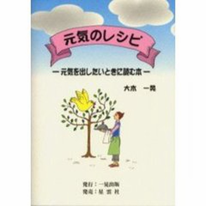 元気のレシピ 元気を出したいときに読む本 通販 Lineポイント最大1 0 Get Lineショッピング