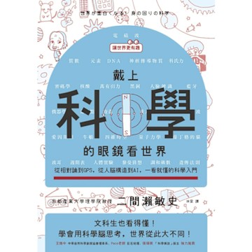 【讓世界更有趣】戴上科學的眼鏡看世界_Readmoo 讀墨電子書
