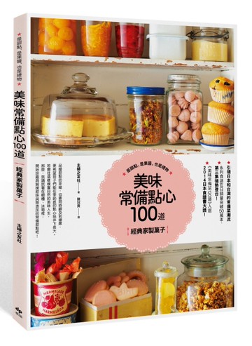 美味常備點心100道：經典家製菓子──是甜點，是果醬，也是禮物。[二手書_良好]