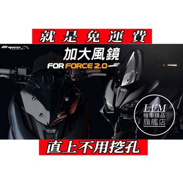 【LFM】 APEXX FORCE2.0 燻黑 風鏡 直上免挖孔 擋風鏡 風檔 有效降低風壓 衝刺風鏡 法規 歐規 🔥