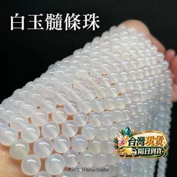 【Rich手作】白玉髓 白瑪瑙 紅瑪瑙 條珠 半成品 水晶 現貨在台 圓珠 設計 水晶材料 白瑪瑙手珠 水晶條珠 白色水