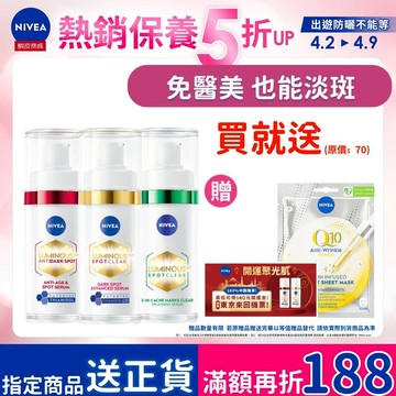 【NIVEA 妮維雅】LUMINOUS 630®淡斑煥白精華 30ml 淡斑精華 美白淡斑 淡斑煥白 L630 2週淡斑