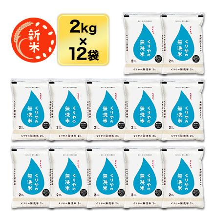 新米 令和５年(2023年) くりやの無洗米 香川県産こしひかり 24kg(2kg×12袋)