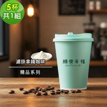 順便幸福-隨行杯拿鐵咖啡-精品系列5杯x1組(濾掛 掛耳 咖啡杯)