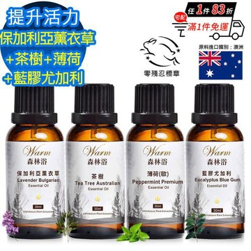 【 Warm 】 森林浴系列『保加利亞』薰衣草、歐薄荷、藍膠尤加利、茶樹精油各30ml組合(提升活力 無憂靈淨四大組) 森林浴系列