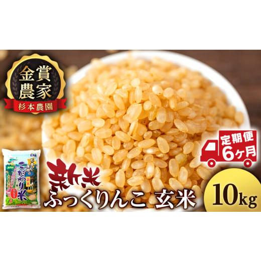 ふるさと納税 北海道 知内町  ★定期便★金賞農家★が作る「ふっくりんこ（玄米）」10kg×6回《杉本農園》